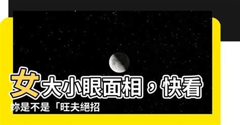 女大小眼面相|【女人大小眼面相】女人大小眼面相藏驚人力！一窺婚姻運勢，預。